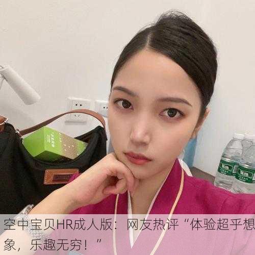 空中宝贝HR成人版：网友热评“体验超乎想象，乐趣无穷！”