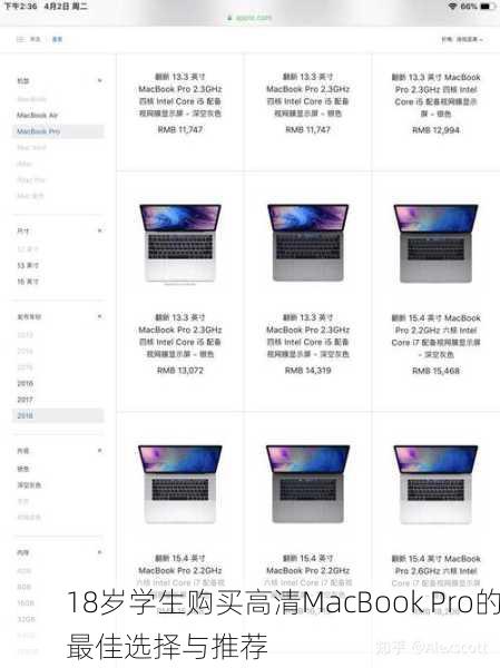 18岁学生购买高清MacBook Pro的最佳选择与推荐