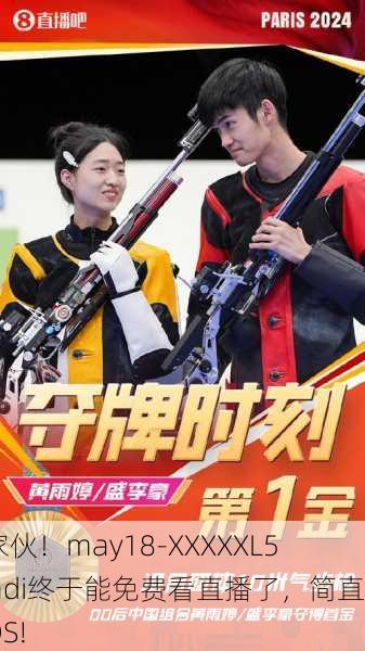 好家伙！may18-XXXXXL56endi终于能免费看直播了，简直YYDS!