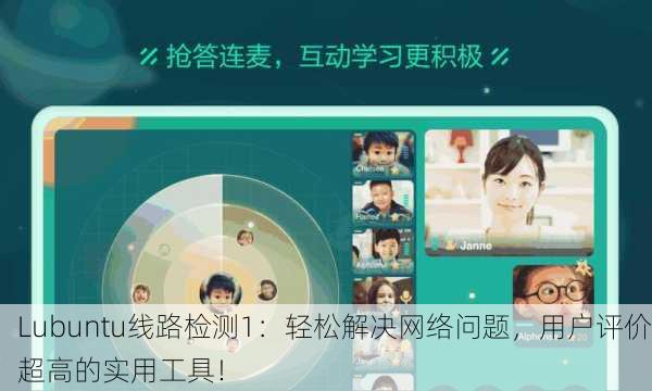 Lubuntu线路检测1：轻松解决网络问题，用户评价超高的实用工具！