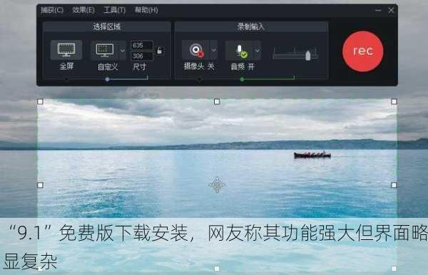 “9.1”免费版下载安装，网友称其功能强大但界面略显复杂