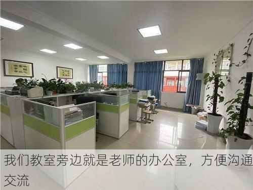 我们教室旁边就是老师的办公室，方便沟通交流