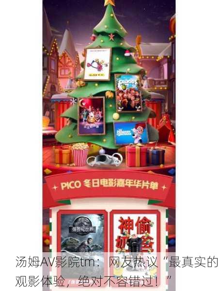 汤姆AV影院tm：网友热议“最真实的观影体验，绝对不容错过！”