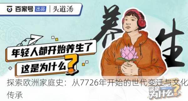 探索欧洲家庭史：从7726年开始的世代变迁与文化传承