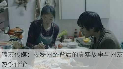狼友传媒：揭秘网络背后的真实故事与网友热议评论