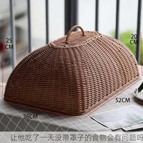 让他吃了一天没带罩子的食物会有问题吗