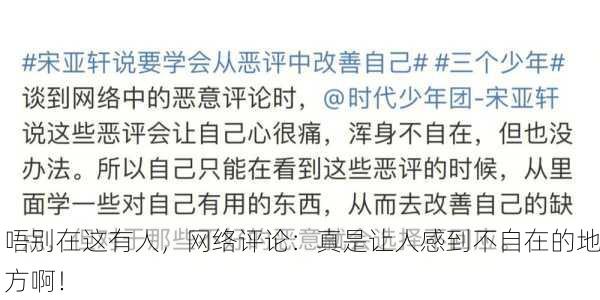 唔别在这有人，网络评论：真是让人感到不自在的地方啊！