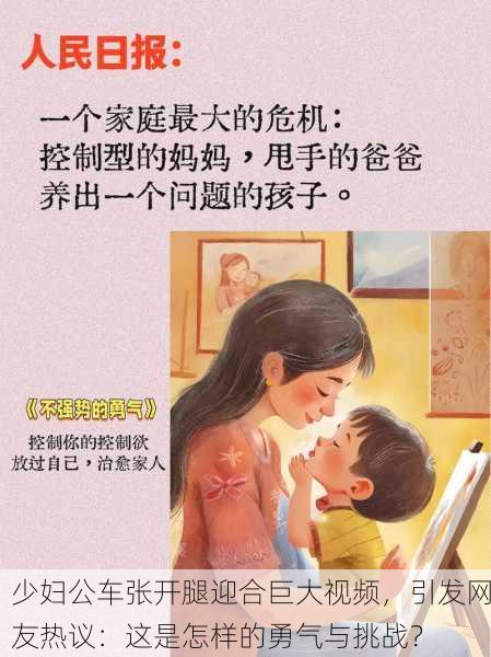 少妇公车张开腿迎合巨大视频，引发网友热议：这是怎样的勇气与挑战？