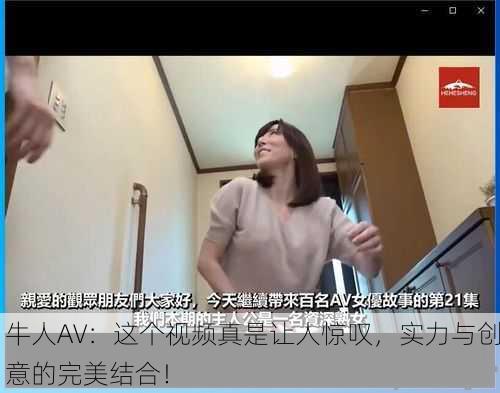 牛人AV：这个视频真是让人惊叹，实力与创意的完美结合！