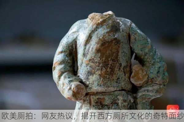 欧美厕拍：网友热议，揭开西方厕所文化的奇特面纱