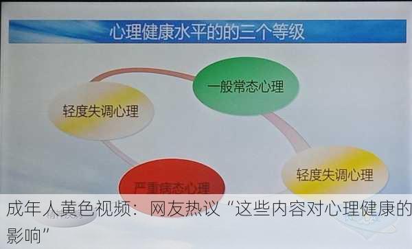 成年人黄色视频：网友热议“这些内容对心理健康的影响”