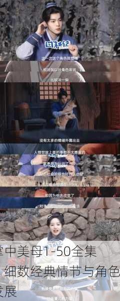 掌中美母1-50全集：细数经典情节与角色发展