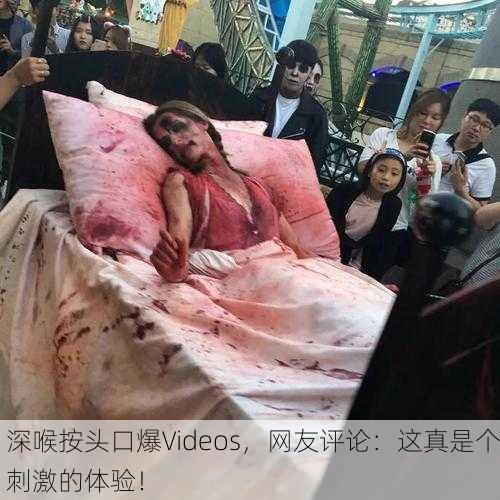 深喉按头口爆∨ideos，网友评论：这真是个刺激的体验！