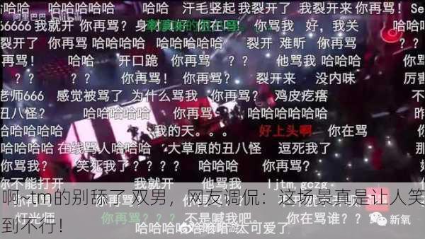 啊~tm的别舔了 双男，网友调侃：这场景真是让人笑到不行！