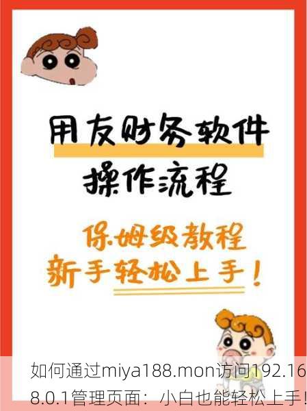 如何通过miya188.mon访问192.168.0.1管理页面：小白也能轻松上手！
