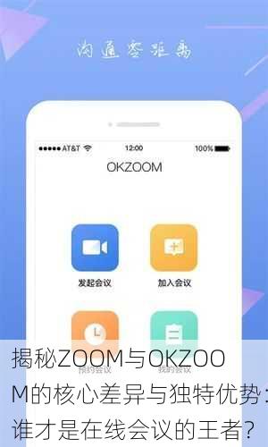 揭秘ZOOM与OKZOOM的核心差异与独特优势：谁才是在线会议的王者？