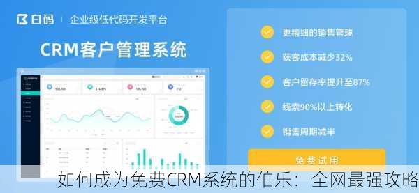 如何成为免费CRM系统的伯乐：全网最强攻略
