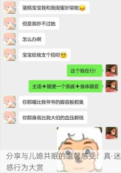 分享与儿媳共眠的温馨感受：真·迷惑行为大赏