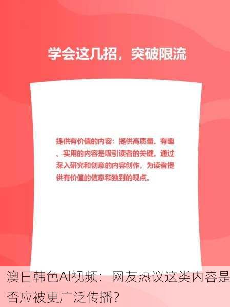 澳日韩色Al视频：网友热议这类内容是否应被更广泛传播？