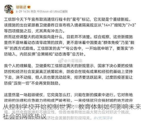 从控制学校开始控制世界：教育体制如何影响未来社会的网络热议