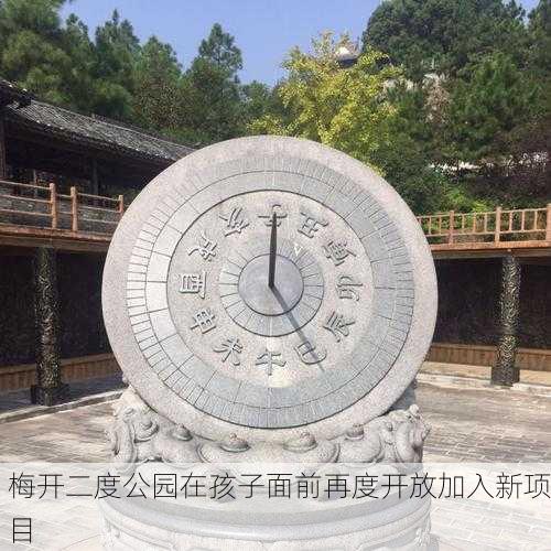 梅开二度公园在孩子面前再度开放加入新项目