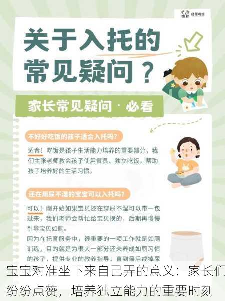 宝宝对准坐下来自己弄的意义：家长们纷纷点赞，培养独立能力的重要时刻