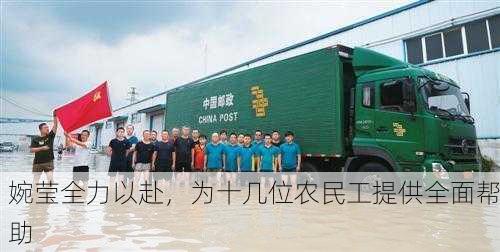 婉莹全力以赴，为十几位农民工提供全面帮助