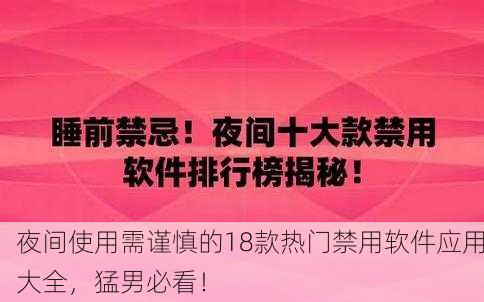 夜间使用需谨慎的18款热门禁用软件应用大全，猛男必看！
