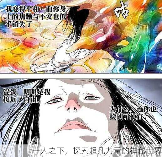 一人之下，探索超凡力量的神秘世界