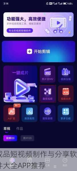 成品短视频制作与分享软件大全APP推荐