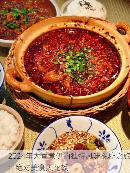 2024年大香煮伊的独特风味探秘之旅：绝对美食天花板