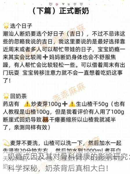 奶瘾成因及其对骨科健康的影响研究：科学探秘，奶茶背后真相大白！