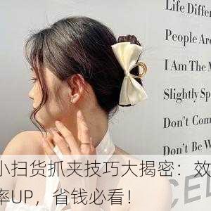 小扫货抓夹技巧大揭密：效率UP，省钱必看！