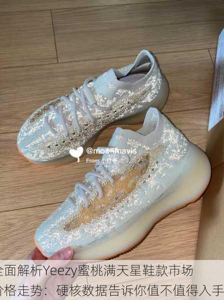 全面解析Yeezy蜜桃满天星鞋款市场价格走势：硬核数据告诉你值不值得入手