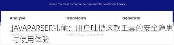JAVAPARSER乱偷：用户吐槽这款工具的安全隐患与使用体验