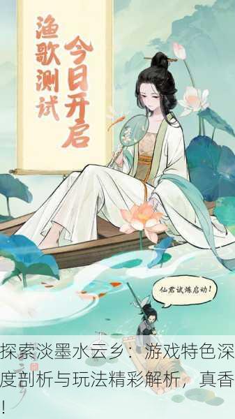 探索淡墨水云乡：游戏特色深度剖析与玩法精彩解析，真香！