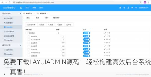 免费下载LAYUIADMIN源码：轻松构建高效后台系统，真香！
