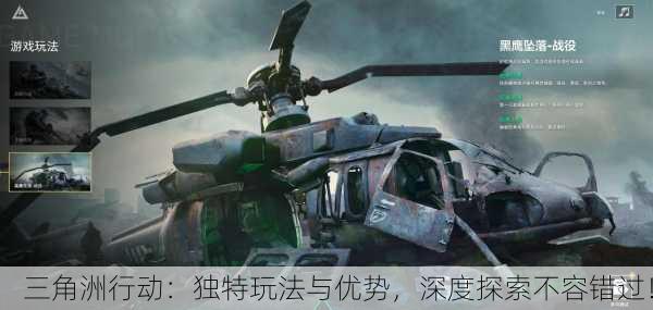 三角洲行动：独特玩法与优势，深度探索不容错过！