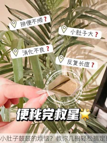 小肚子鼓鼓的烦恼？教你几招轻松搞定！