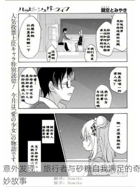 意外发现：旅行者与砂糖自我满足的奇妙故事