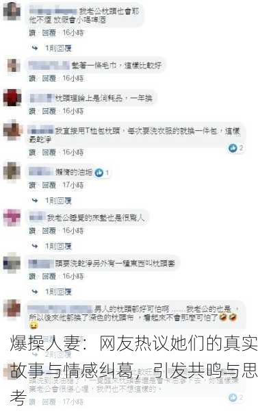 爆操人妻：网友热议她们的真实故事与情感纠葛，引发共鸣与思考