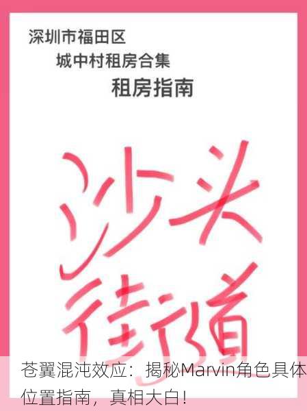 苍翼混沌效应：揭秘Marvin角色具体位置指南，真相大白！