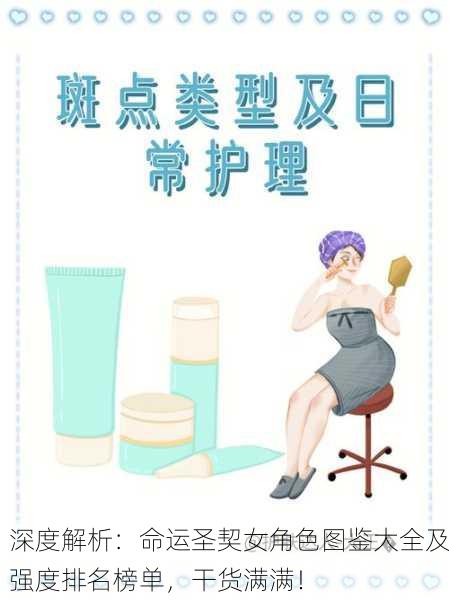 深度解析：命运圣契女角色图鉴大全及强度排名榜单，干货满满！