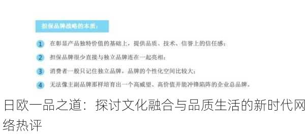 日欧一品之道：探讨文化融合与品质生活的新时代网络热评