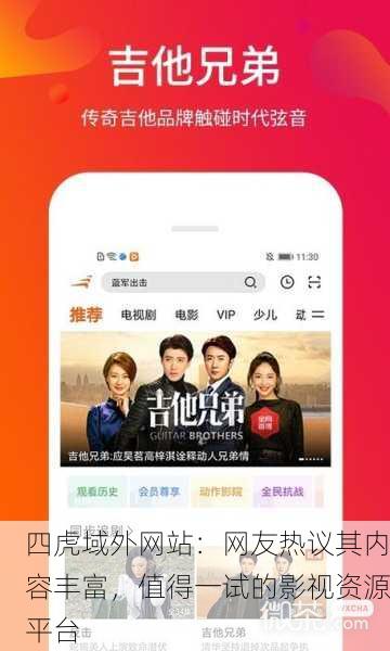 四虎域外网站：网友热议其内容丰富，值得一试的影视资源平台