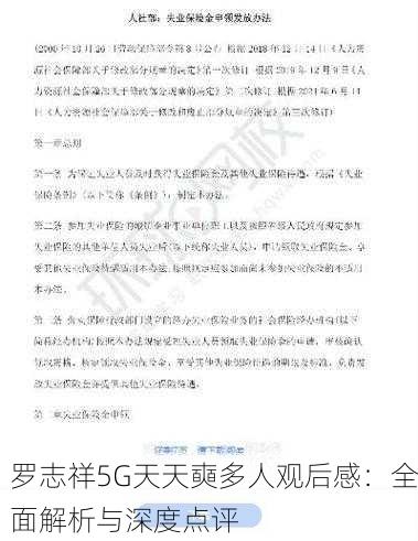 罗志祥5G天天奭多人观后感：全面解析与深度点评