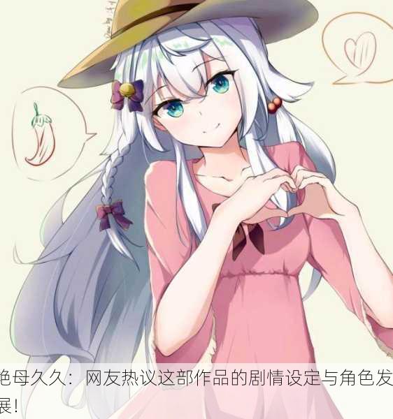艳母久久：网友热议这部作品的剧情设定与角色发展！