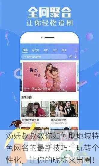 汤姆叔叔教你如何取地域特色网名的最新技巧：玩转个性化，让你的昵称火出圈！