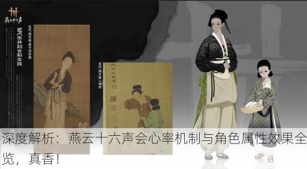 深度解析：燕云十六声会心率机制与角色属性效果全览，真香！