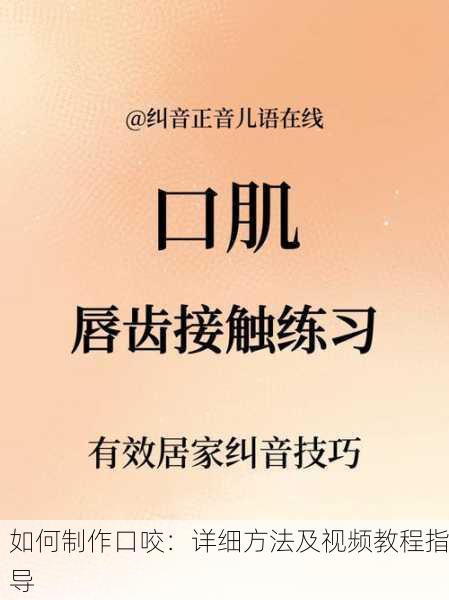 如何制作口咬：详细方法及视频教程指导